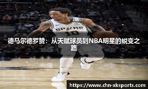德马尔德罗赞:从天赋球员到NBA明星的蜕变之路