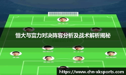恒大与富力对决阵容分析及战术解析揭秘