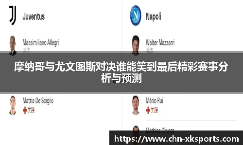 摩纳哥与尤文图斯对决谁能笑到最后精彩赛事分析与预测