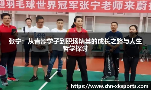 张宁:从青涩学子到职场精英的成长之路与人生哲学探讨