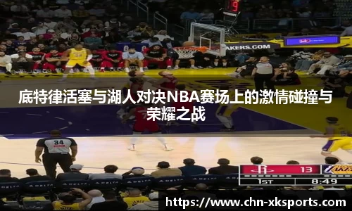底特律活塞与湖人对决NBA赛场上的激情碰撞与荣耀之战