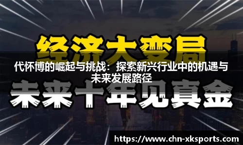 代怀博的崛起与挑战:探索新兴行业中的机遇与未来发展路径