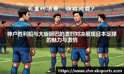 神户胜利船与大坂钢巴的激烈对决展现日本足球的魅力与激情
