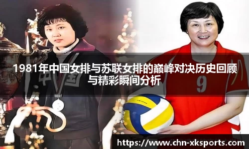1981年中国女排与苏联女排的巅峰对决历史回顾与精彩瞬间分析