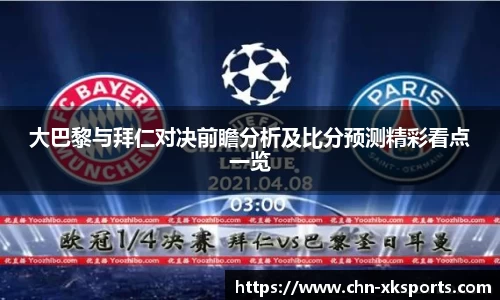 大巴黎与拜仁对决前瞻分析及比分预测精彩看点一览