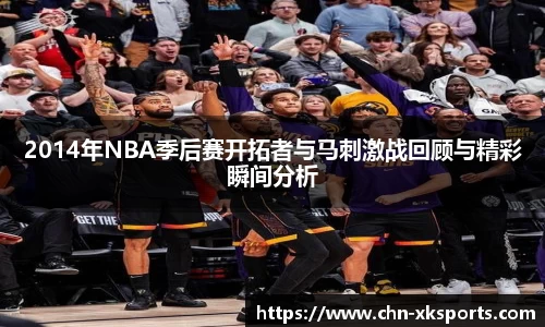 2014年NBA季后赛开拓者与马刺激战回顾与精彩瞬间分析