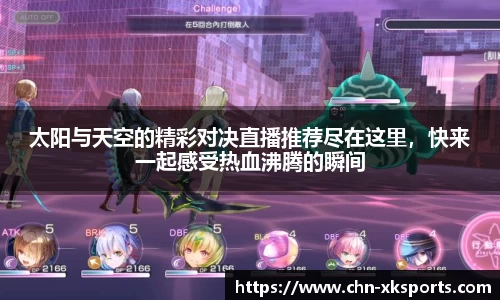 太阳与天空的精彩对决直播推荐尽在这里,快来一起感受热血沸腾的瞬间