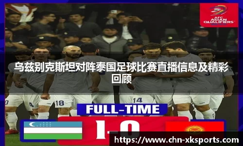 乌兹别克斯坦对阵泰国足球比赛直播信息及精彩回顾