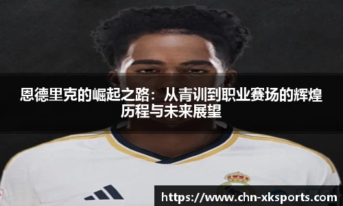 恩德里克的崛起之路：从青训到职业赛场的辉煌历程与未来展望