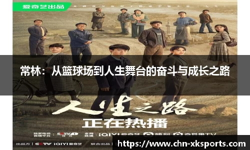 常林:从篮球场到人生舞台的奋斗与成长之路