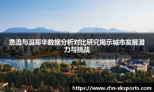 急流与温哥华数据分析对比研究揭示城市发展潜力与挑战