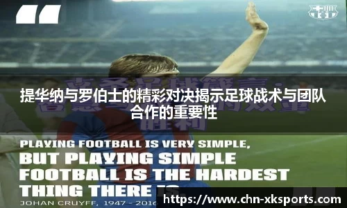 提华纳与罗伯士的精彩对决揭示足球战术与团队合作的重要性