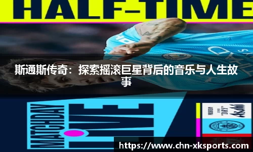 斯通斯传奇:探索摇滚巨星背后的音乐与人生故事