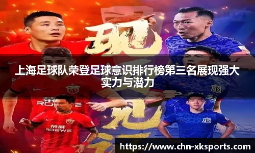 上海足球队荣登足球意识排行榜第三名展现强大实力与潜力