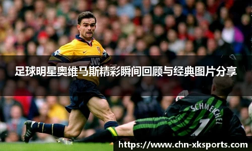 足球明星奥维马斯精彩瞬间回顾与经典图片分享