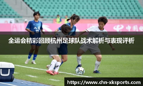 全运会精彩回顾杭州足球队战术解析与表现评析