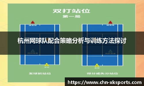 杭州网球队配合策略分析与训练方法探讨