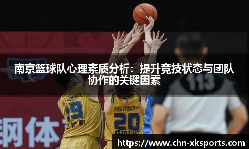 南京篮球队心理素质分析：提升竞技状态与团队协作的关键因素