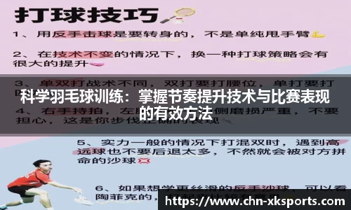 科学羽毛球训练:掌握节奏提升技术与比赛表现的有效方法