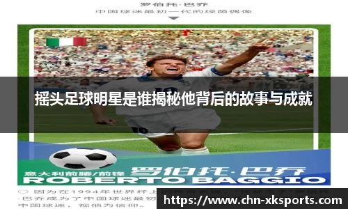 摇头足球明星是谁揭秘他背后的故事与成就