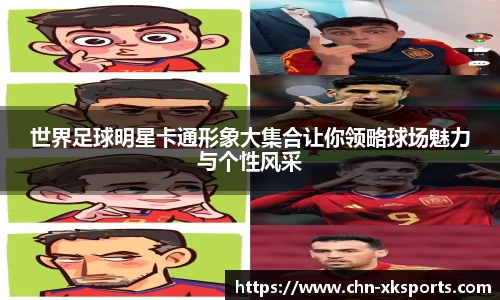 世界足球明星卡通形象大集合让你领略球场魅力与个性风采