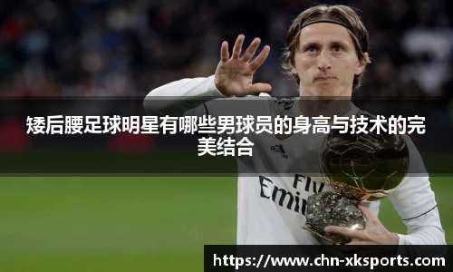 矮后腰足球明星有哪些男球员的身高与技术的完美结合