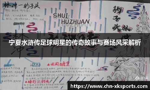 宁夏水浒传足球明星的传奇故事与赛场风采解析
