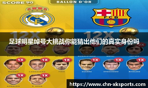 足球明星绰号大挑战你能猜出他们的真实身份吗