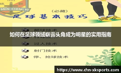 如何在足球领域崭露头角成为明星的实用指南