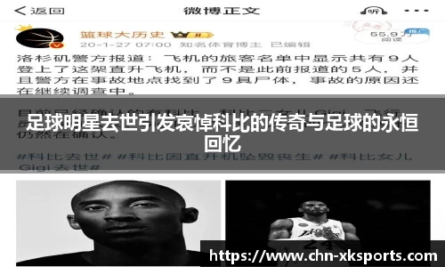 足球明星去世引发哀悼科比的传奇与足球的永恒回忆