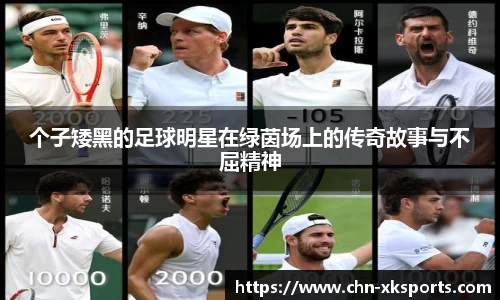 个子矮黑的足球明星在绿茵场上的传奇故事与不屈精神