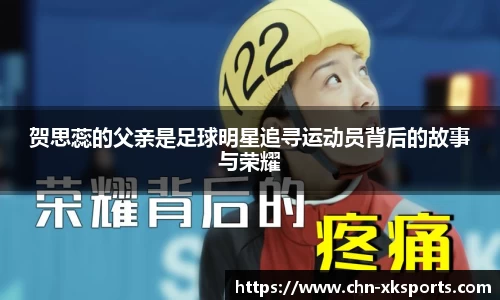 贺思蕊的父亲是足球明星追寻运动员背后的故事与荣耀