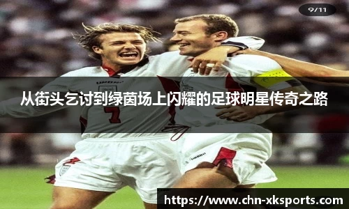 从街头乞讨到绿茵场上闪耀的足球明星传奇之路